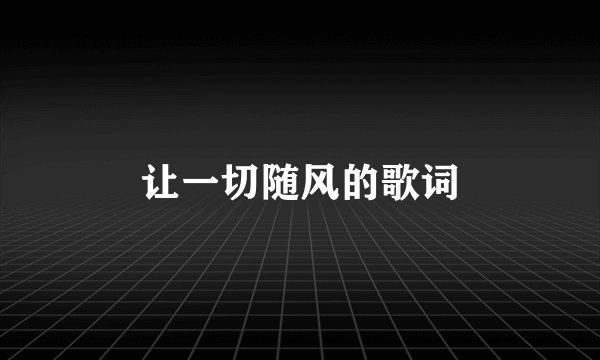 让一切随风的歌词