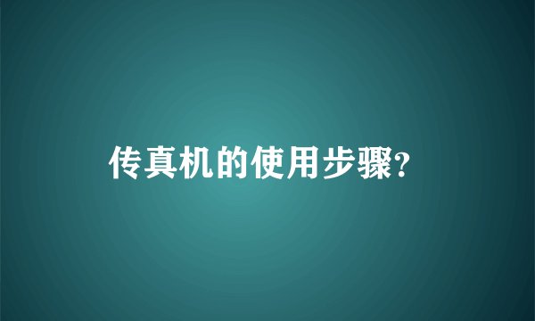 传真机的使用步骤？