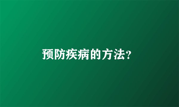 预防疾病的方法?