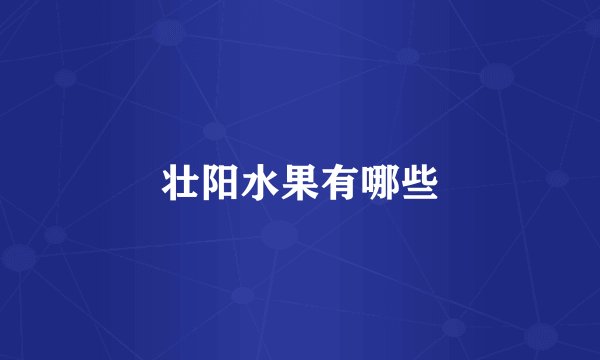 壮阳水果有哪些