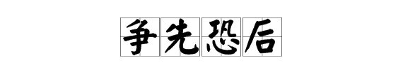 争先恐后的意思是什么？