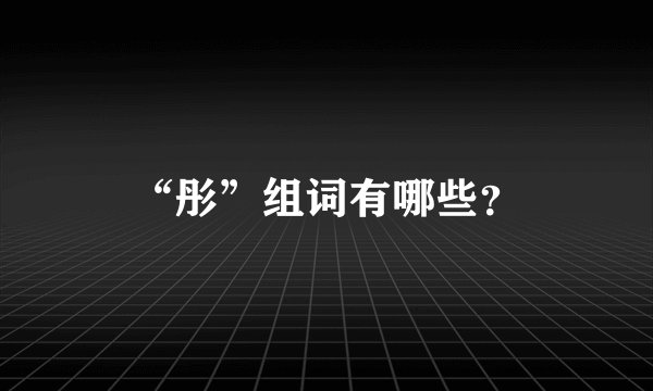 “彤”组词有哪些？