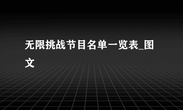 无限挑战节目名单一览表_图文