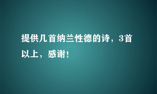 提供几首纳兰性德的诗,3首以上,感谢!