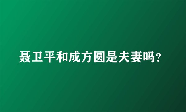 聂卫平和成方圆是夫妻吗？