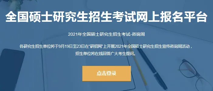 中国研究生信息网官网_研招网官方网站