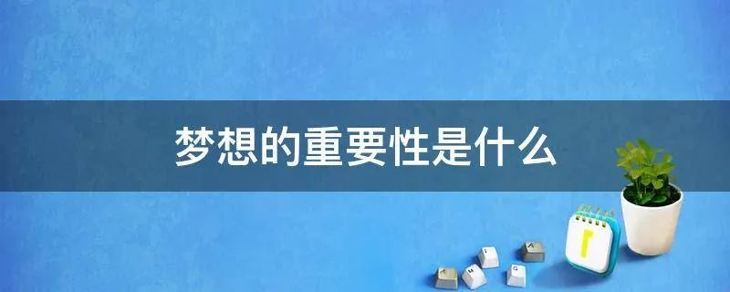 梦想的重要性是什么