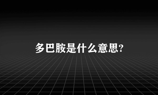 多巴胺是什么意思?