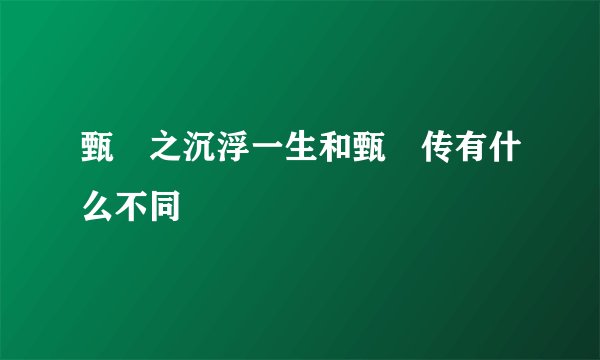 甄嬛之沉浮一生和甄嬛传有什么不同