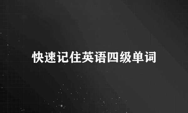 快速记住英语四级单词
