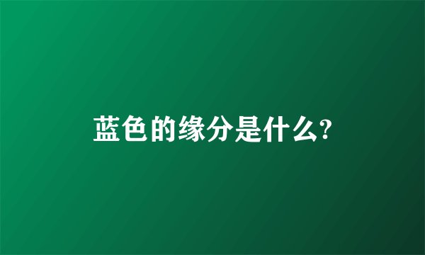 蓝色的缘分是什么?