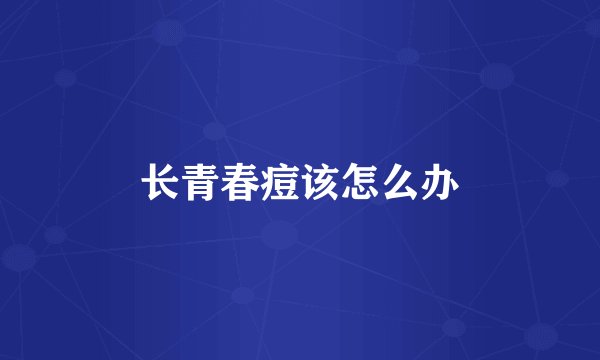 长青春痘该怎么办