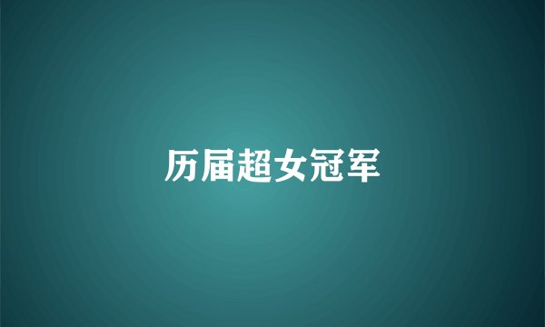 历届超女冠军