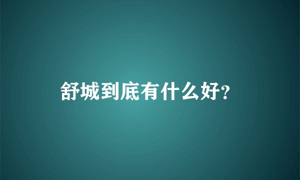 舒城到底有什么好？