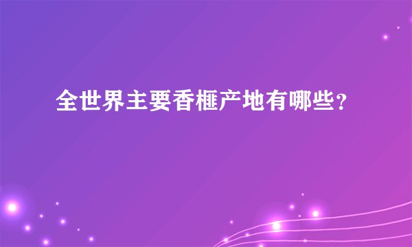 全世界主要香榧产地有哪些？