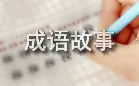 讳疾忌医的成语故事