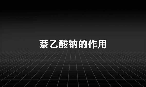 萘乙酸钠的作用