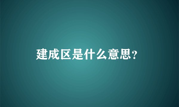 建成区是什么意思？