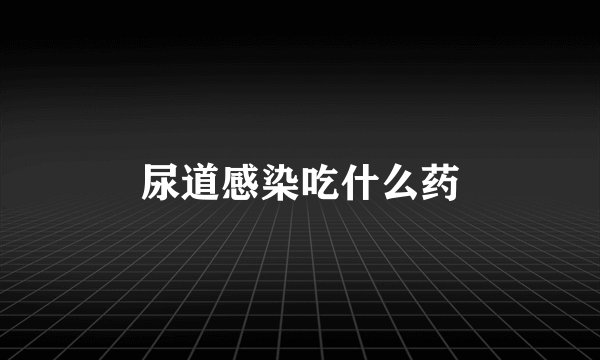 尿道感染吃什么药