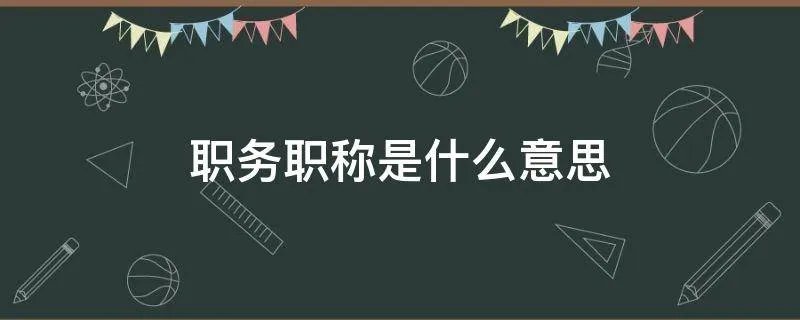 职务职称是什么意思