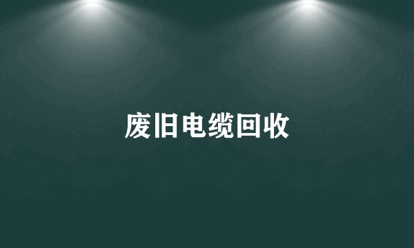 废旧电缆回收