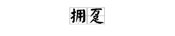 拥趸者别称