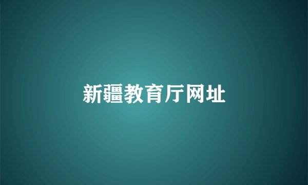 新疆教育厅网址
