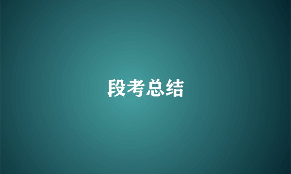 段考总结