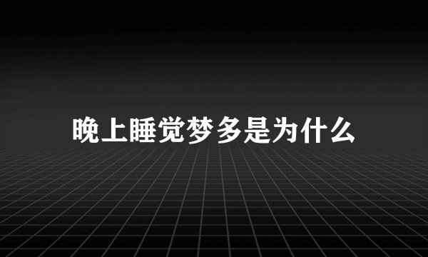 晚上睡觉梦多是为什么
