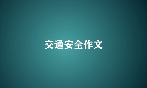 交通安全作文
