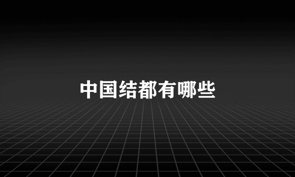 中国结都有哪些