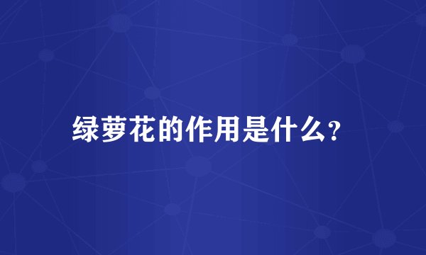 绿萝花的作用是什么？
