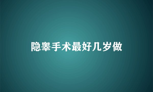 隐睾手术最好几岁做