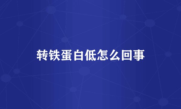 转铁蛋白低怎么回事
