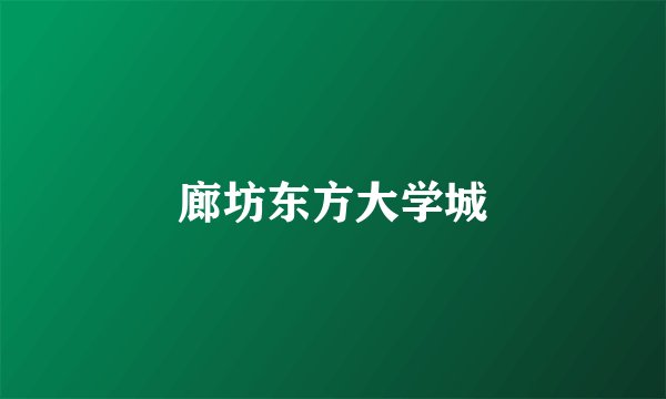 廊坊东方大学城