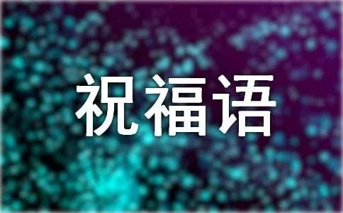 本命年的祝福语