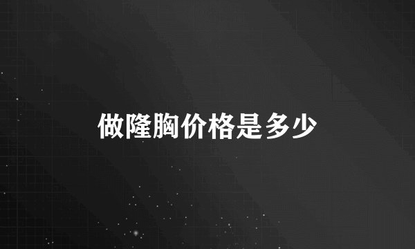 做隆胸价格是多少