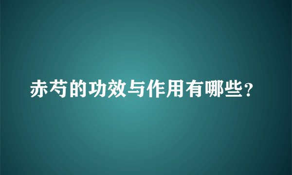 赤芍的功效与作用有哪些？