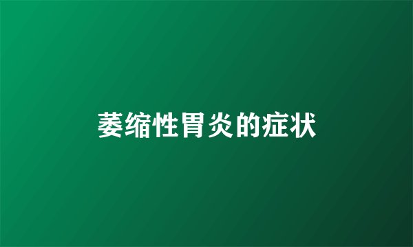萎缩性胃炎的症状