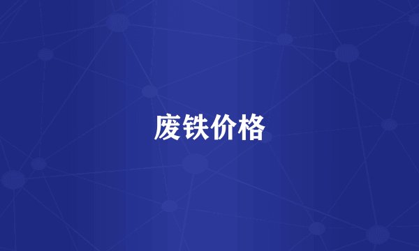 废铁价格