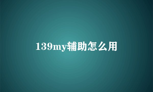139my辅助怎么用