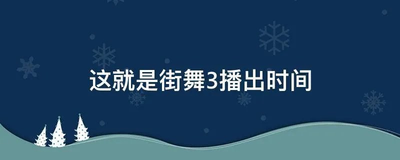 这就是街舞3播出时间