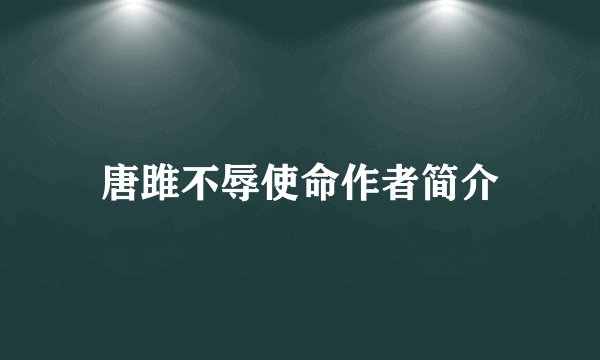 唐雎不辱使命作者简介