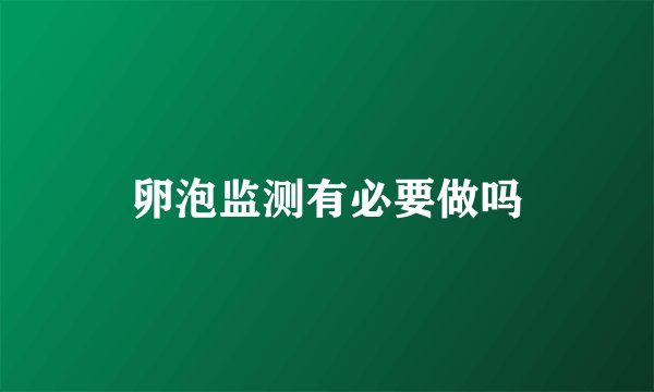 卵泡监测有必要做吗