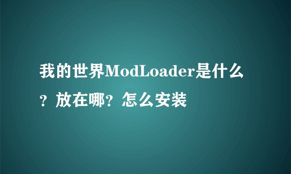 我的世界ModLoader是什么？放在哪？怎么安装