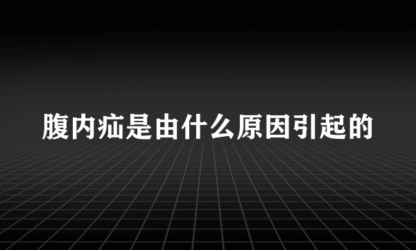 腹内疝是由什么原因引起的