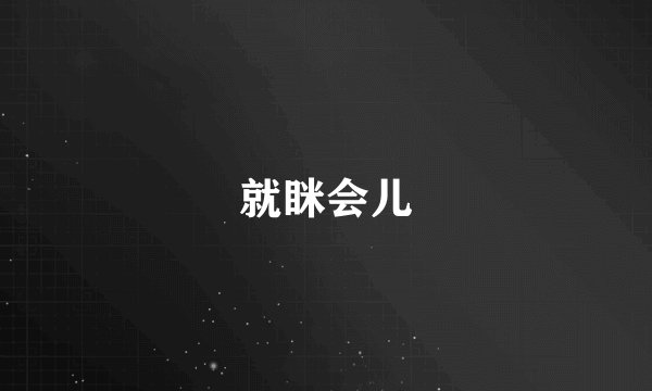 就眯会儿