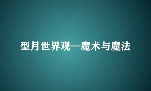 型月世界观—魔术与魔法