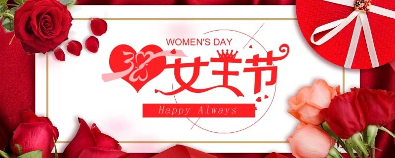 三八妇女节指几岁女人 3.8妇女节是指多少岁