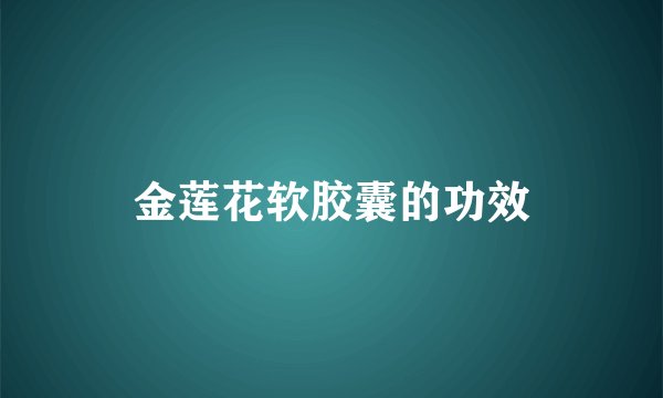 金莲花软胶囊的功效